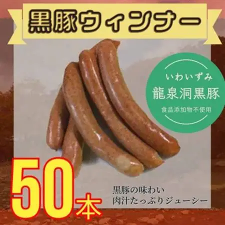 黒豚ウィンナーソーセージ　50本(10PC)セット【龍泉洞黒豚100%使用】食品添加物不使用【配送不可地域：離島】【1618819】
