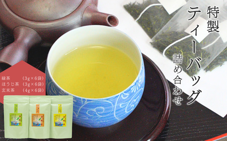 【お茶】特製ティーバッグ詰め合わせセット（緑茶・ほうじ茶・抹茶入り玄米茶） | 新潟県 出雲崎町