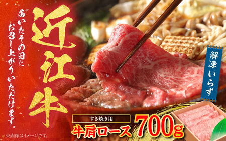 【父の日】【冷蔵配送】 近江牛 肩ロース しゃぶしゃぶ・すき焼き用 700g [BICF001] 近江牛しゃぶしゃぶ