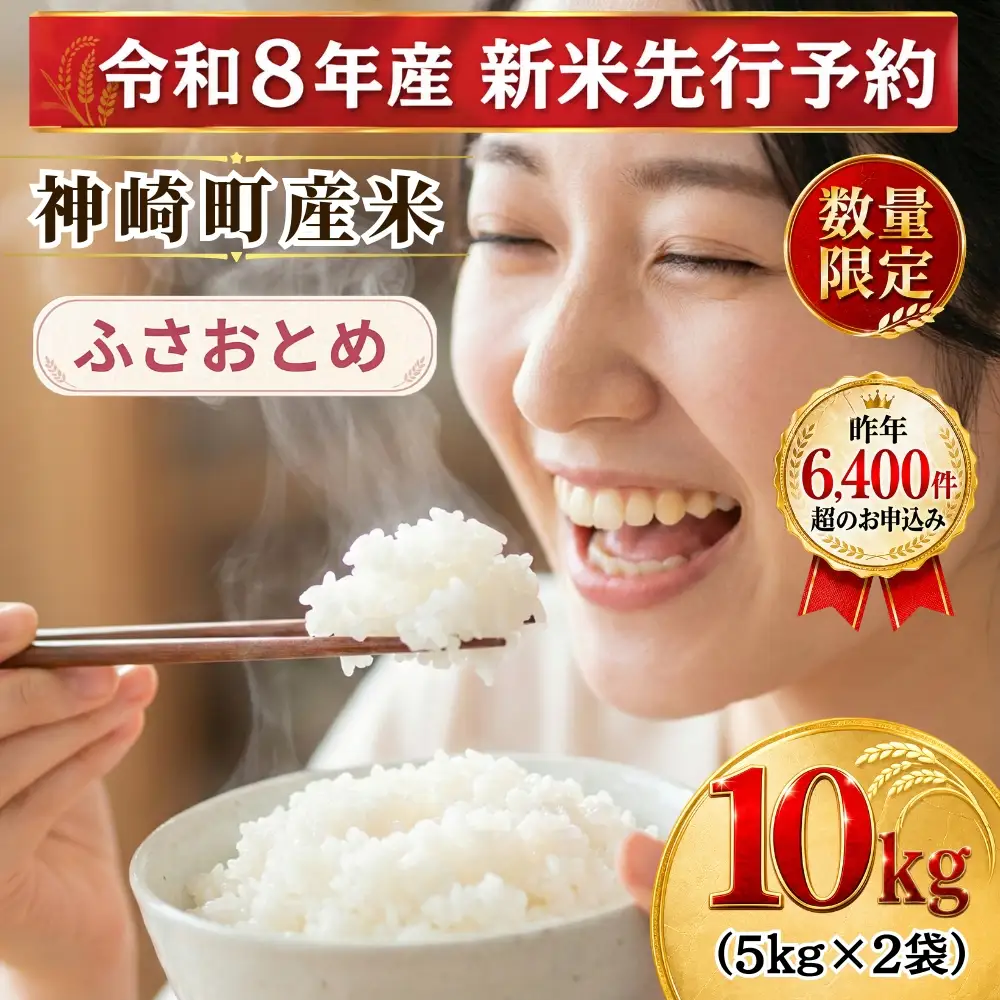 【ふるさと納税】【令和8年産 新米先行予約】米 10kg 千葉県神崎町産 ふさおとめ 白米（5kg×2袋） 早場米 あっさり 食べやすい 家庭用 定番 [025-a021]