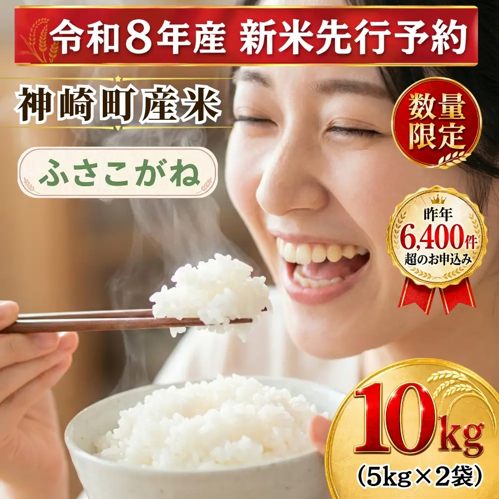 【ふるさと納税】【令和8年産 新米先行予約】米 10kg 千葉県神崎町産 ふさこがね 白米（5kg×2袋） 早場米 冷めてもおいしい お弁当 おにぎり 家庭用 定番 [025-a015]