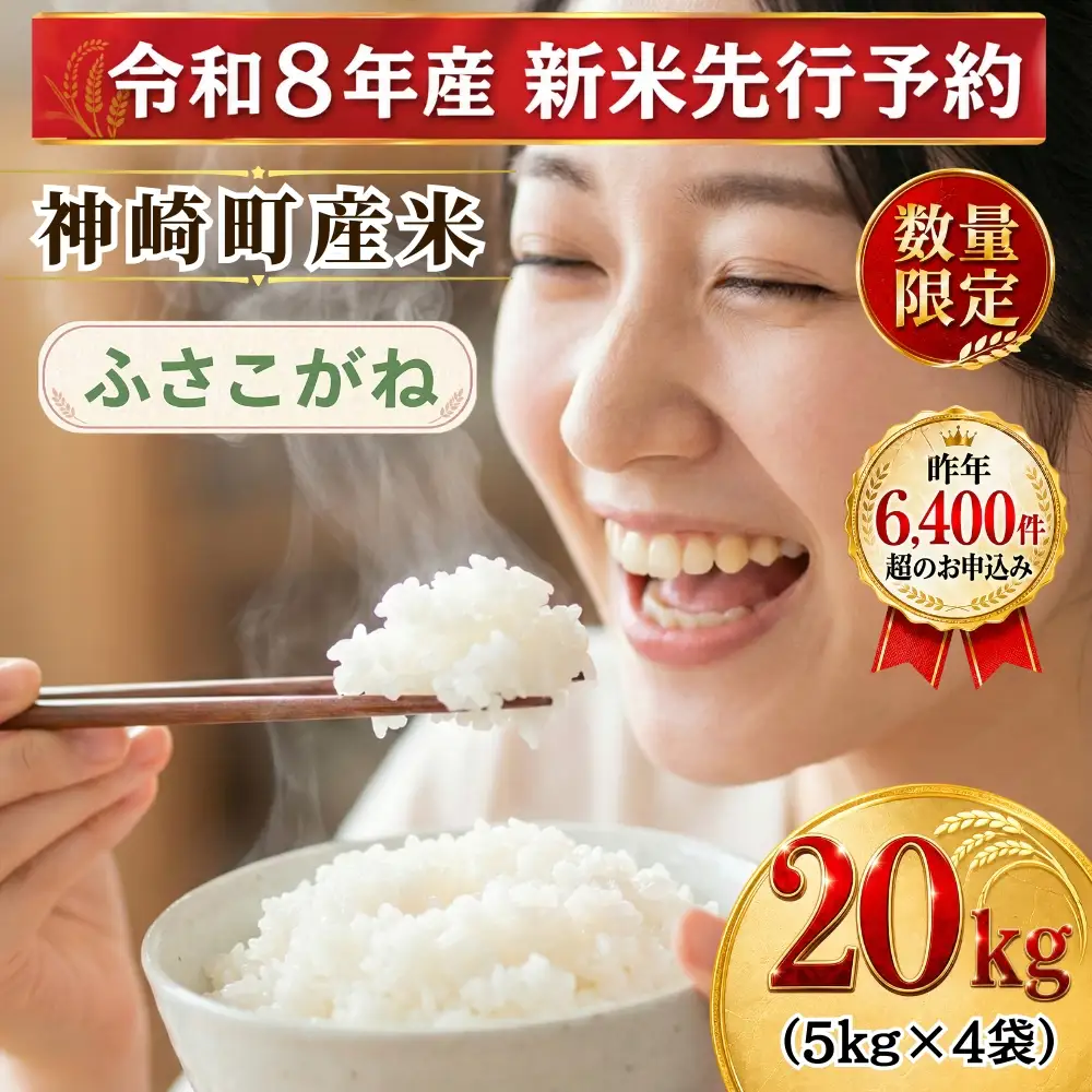 【ふるさと納税】【令和8年産 新米先行予約】米 20kg 千葉県神崎町産 ふさこがね 白米（5kg×4袋） 早場米 冷めてもおいしい お弁当 おにぎり たっぷり 家庭用 [025-a016]