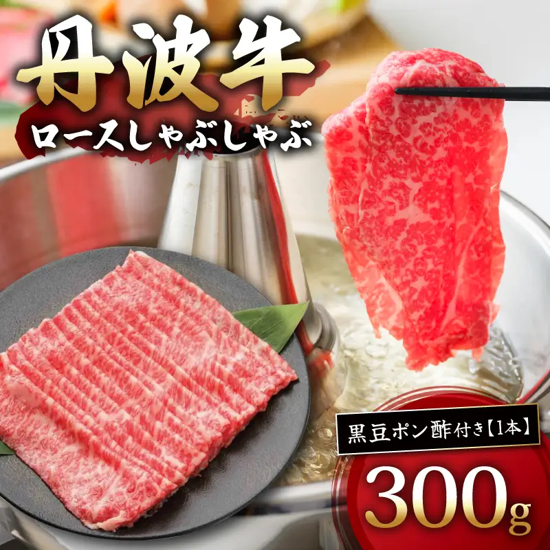 丹波牛ロースしゃぶしゃぶ 300g 黒豆ポン酢 付き 丹波牛しゃぶしゃぶ 丹波牛ロース 丹波牛牛肉 ブランド牛肉 極上丹波牛