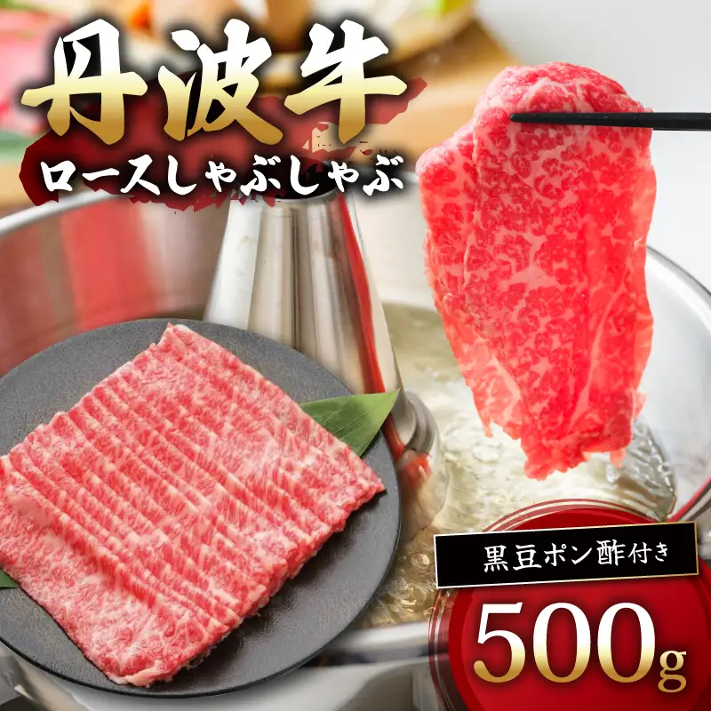 丹波牛ロースしゃぶしゃぶ 500g 黒豆ポン酢 付き 丹波牛しゃぶしゃぶ 牛肉赤身 丹波牛ロース 牛肉おすすめ ブランド牛肉 極上丹波牛