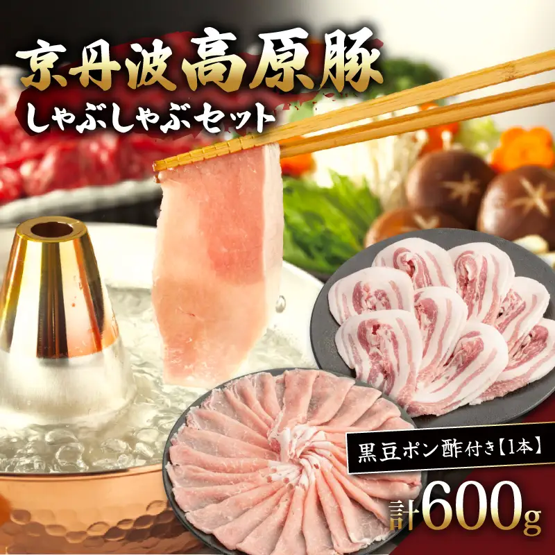 京丹波高原豚しゃぶしゃぶセット 黒豆ポン酢 付き 300g × 2種 豚肉しゃぶしゃぶ 豚肉バラ 豚肉ロース 豚肉おすすめ ブランド豚肉