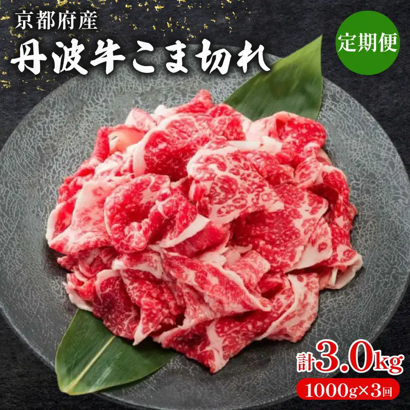 【 3ヶ月 定期便 】 丹波牛こま切れ 1000g 1kg 3回 牛肉こま切れ 牛肉細切れ 牛肉小間切れ 牛肉おすすめ 牛肉黒毛和牛