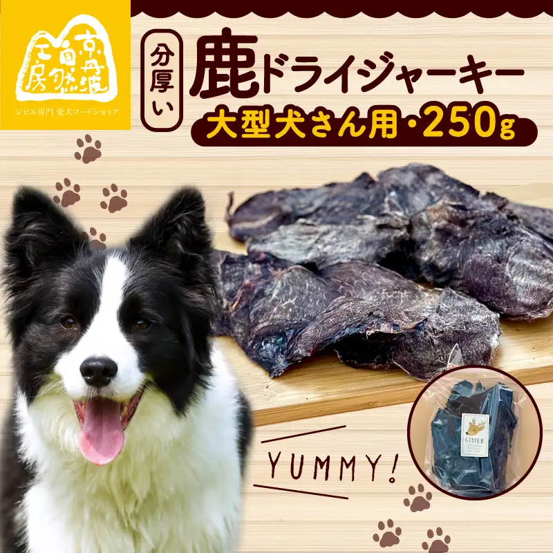 分厚い！鹿ドライジャーキー 1袋 250g (犬 おやつ ペット用品 フードキー ペットフード鹿肉 ペットフード犬 ペットフードおやつ 国産ペットフード