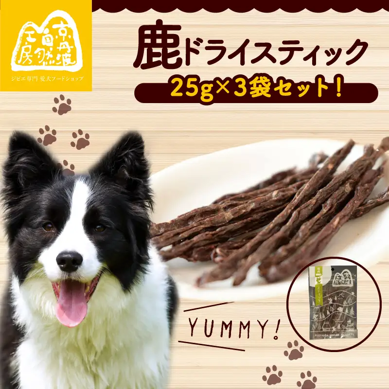 鹿ドライスティック 25g × 3袋 ペットフードジャーキー ペットフード鹿肉 ペットフード犬 ペットフードおやつ 国産ペットフード