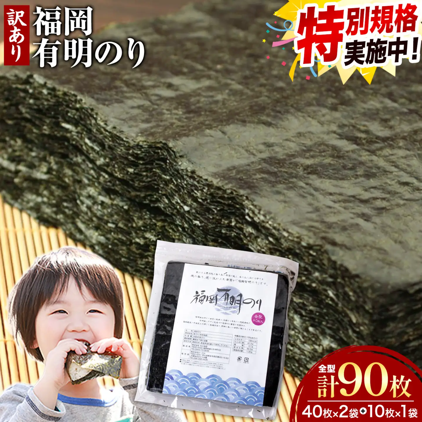 ★特別規格★ 海苔 訳あり 福岡有明のり 簡易包装 福岡産 有明海 全型80枚 +全型10枚