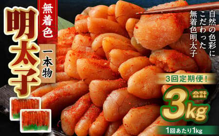 【3回定期便】無着色明太子 一本物 1kg（500g×2） めんたいこ 明太子 無着色 冷凍
