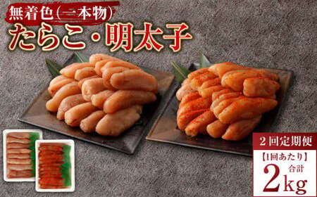 【2回定期便】無着色たらこ（一本物）・ 無着色明太子（一本物） 各1kg（500g×2） 1回あたり合計2kg たらこ タラコ 鱈子 無着色 セット 冷凍 北海道 小樽市