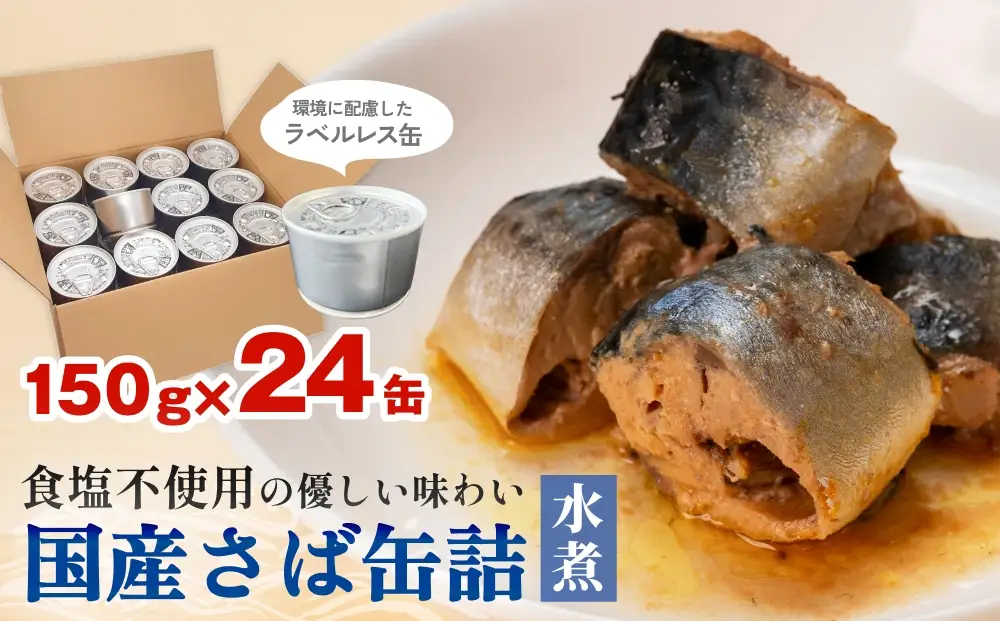 国産 さば缶詰 水煮 24缶 食塩不使用 鯖 サバ缶 ラベルレス ＜ 7日以内に発送 ＞ 