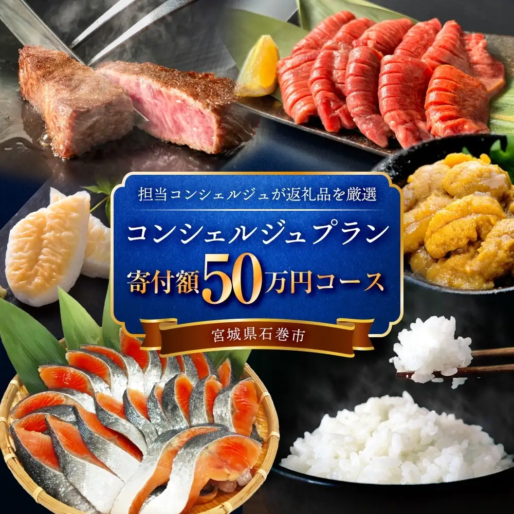 石巻 コンシェルジュプラン 50万円コース おまかせ 返礼品 厳選 人気 魚介 肉 野菜 フルーツ スイーツ 宮城県 石巻市