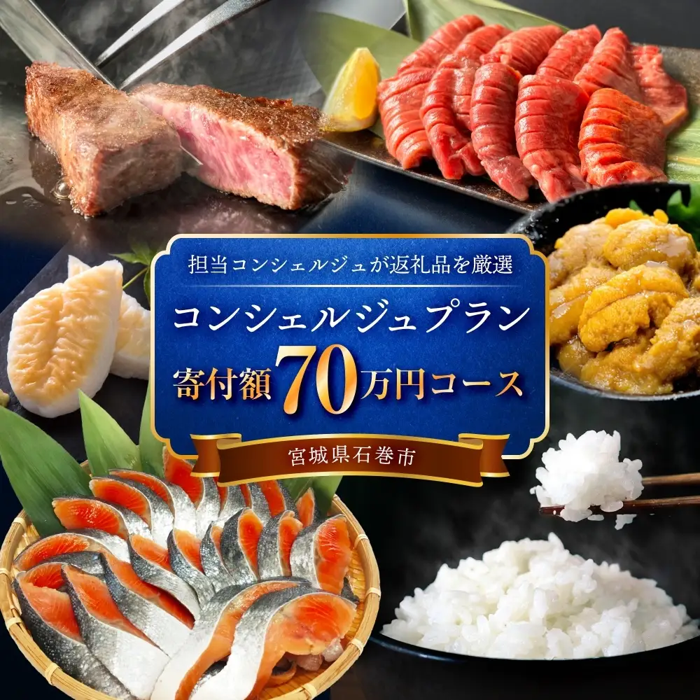 石巻 コンシェルジュプラン 70万円コース おまかせ 返礼品 厳選 人気 魚介 肉 野菜 フルーツ スイーツ 宮城県 石巻市