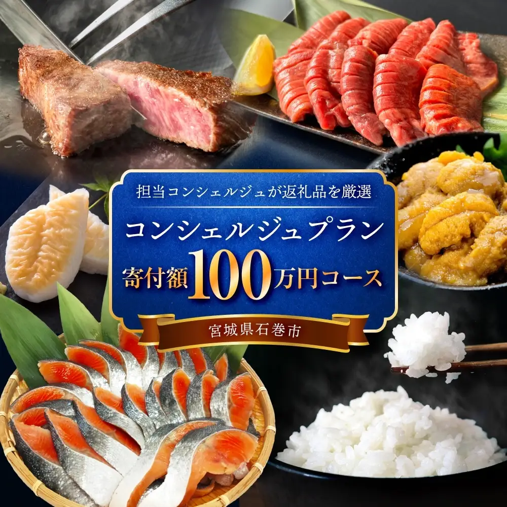 石巻 コンシェルジュプラン 100万円コース おまかせ 返礼品 厳選 人気 魚介 肉 野菜 フルーツ スイーツ 宮城県 石巻市