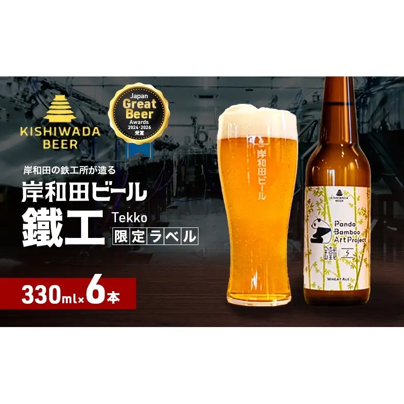 ビール JGBA2026受賞 岸和田ビール 鐵工 330ml×6本 パンダバンブーアートプロジェクト セット エール エールビール 地ビール クラフトビール 【岸和田ブランド認定品】大阪府 岸和田市