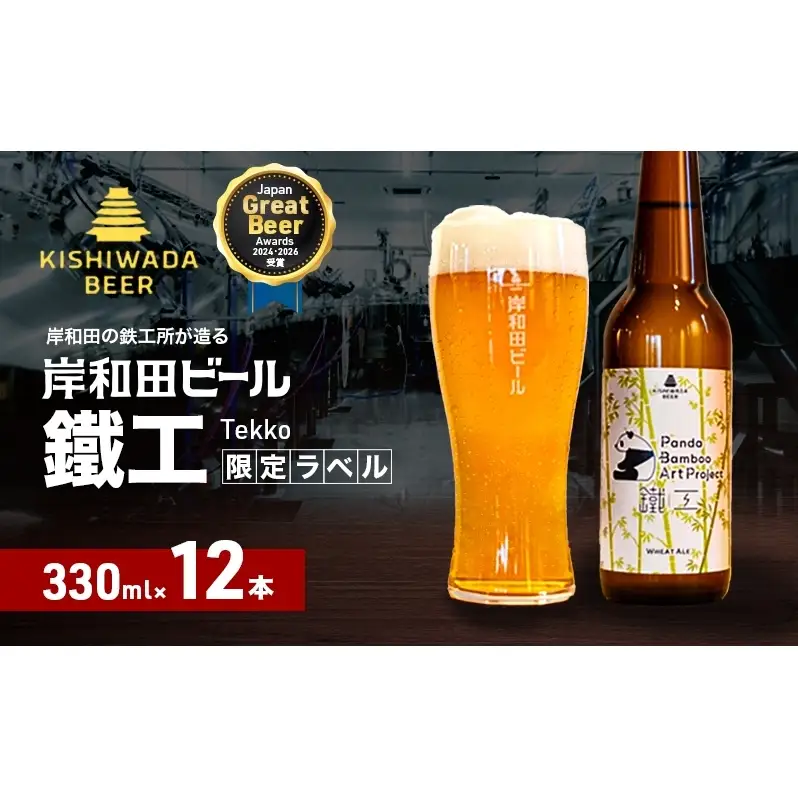 ビール JGBA2026受賞 岸和田ビール 鐵工 330ml×12本 パンダバンブーアートプロジェクト セット エール エールビール 地ビール クラフトビール 【岸和田ブランド認定品】 大阪府 岸和田市
