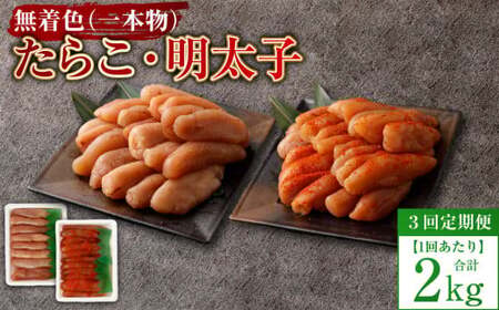 【3回定期便】無着色たらこ（一本物）・ 無着色明太子（一本物） 各1kg（500g×2） 1回あたり合計2kg たらこ タラコ 鱈子 無着色 セット 冷凍 北海道 小樽市