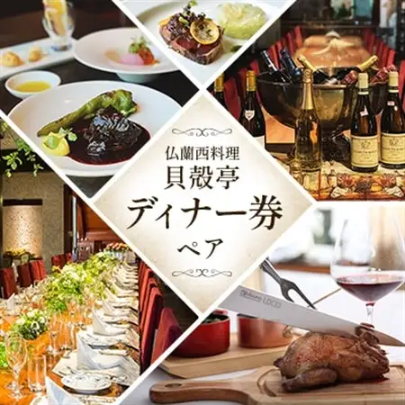 仏蘭西料理「貝殻亭」ディナー券(ペア)_貝殻亭 ディナー券 ペア_【1004791】