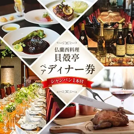 仏蘭西料理「貝殻亭」ディナー券(ペア)+シャンパン1本付【1004792】