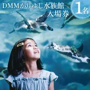 「DMMかりゆし水族館」入場券 小人1名(4～12歳)