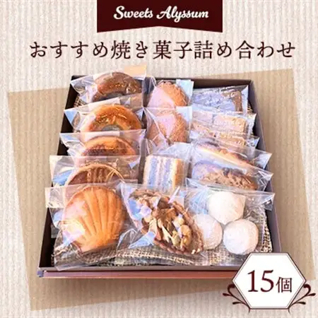 スイーツアリッサムおすすめ焼き菓子詰め合わせ_焼き菓子 詰め合わせ スイーツ アリッサム_【配送不可地域：離島】【1005287】