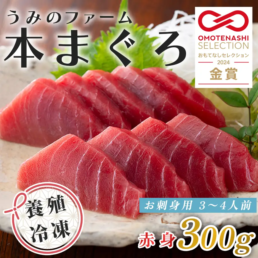国産 養殖本マグロ 赤身300g 刺身用 冷凍 柵 ギフト 贈答 産地直送 海鮮丼 寿司 御歳暮
