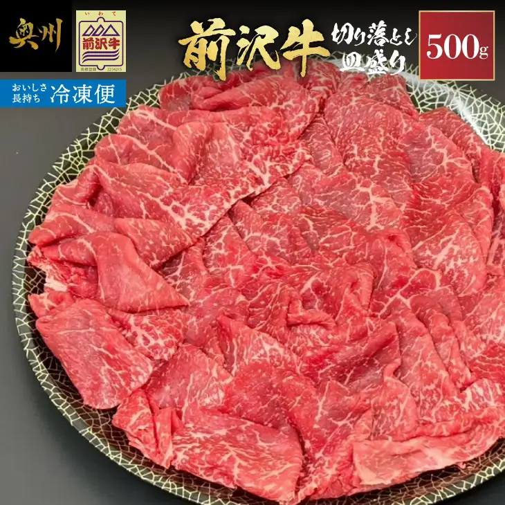 【冷凍】前沢牛 皿盛り 切り落とし すき焼き・しゃぶしゃぶ用 500g 極上品 名牛 ブランド牛 料理 焼肉 ごはん おかず 部位指定不可 [BT012]