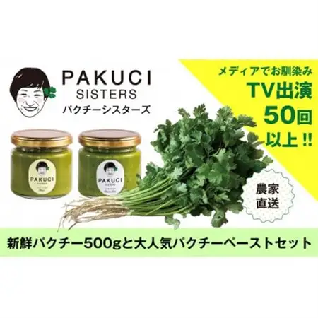 『PAKUCI SISTERS』のパクチーお楽しみセット【配送不可地域：離島】【1497695】