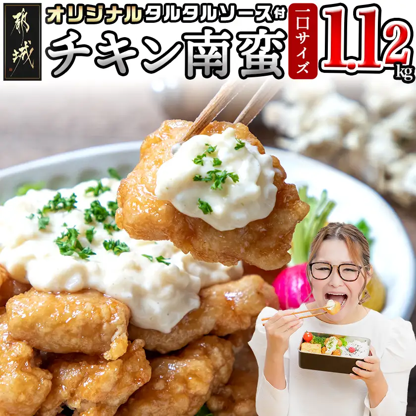一口チキン南蛮1.12kg 特製タルタルソース付き〔AA-1558〕_(都城市) 宮崎名物チキン南蛮 4パック 特製ソース 簡単調理 小分け レンジでチンするだけ 時短 加工済みお惣菜 ソウルフード おかず 弁当 冷凍 宮崎県産 鶏肉