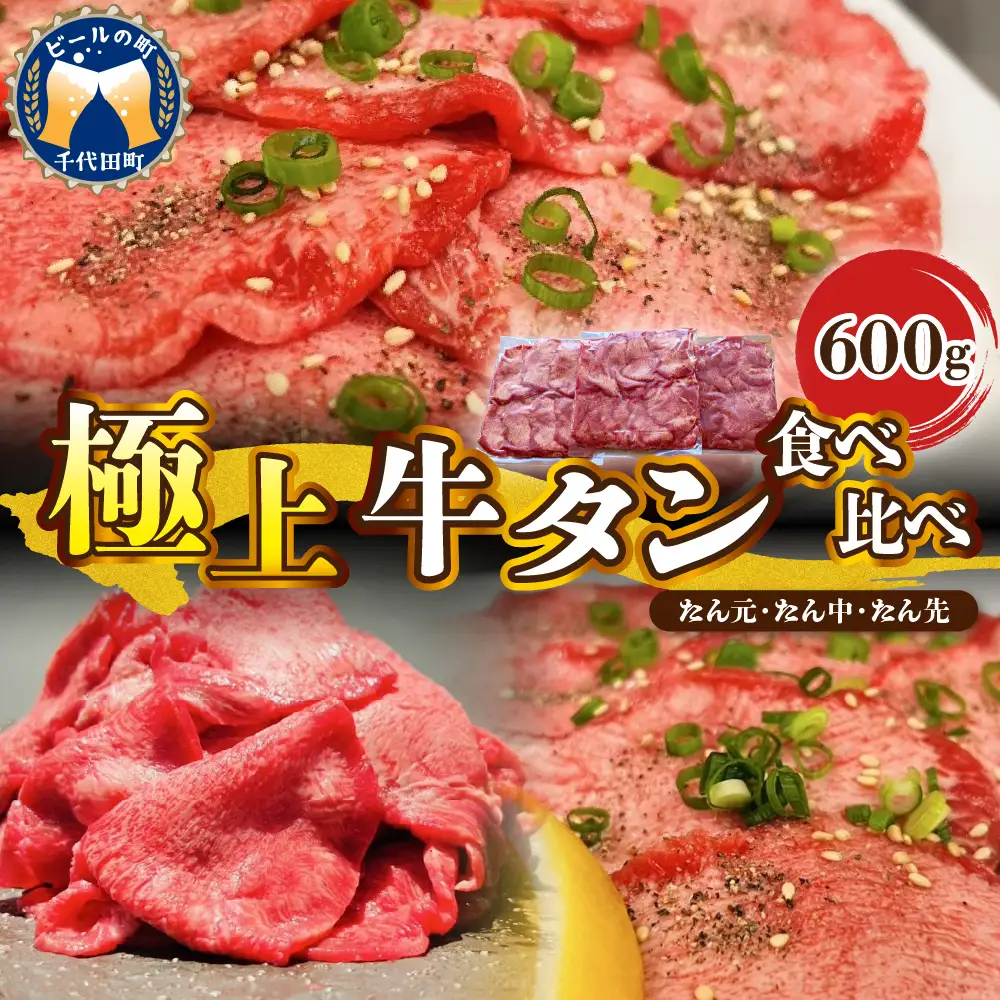 極上牛タン食べ比べ（600ｇ） 群馬県 千代田町 牛肉 牛タン 焼肉