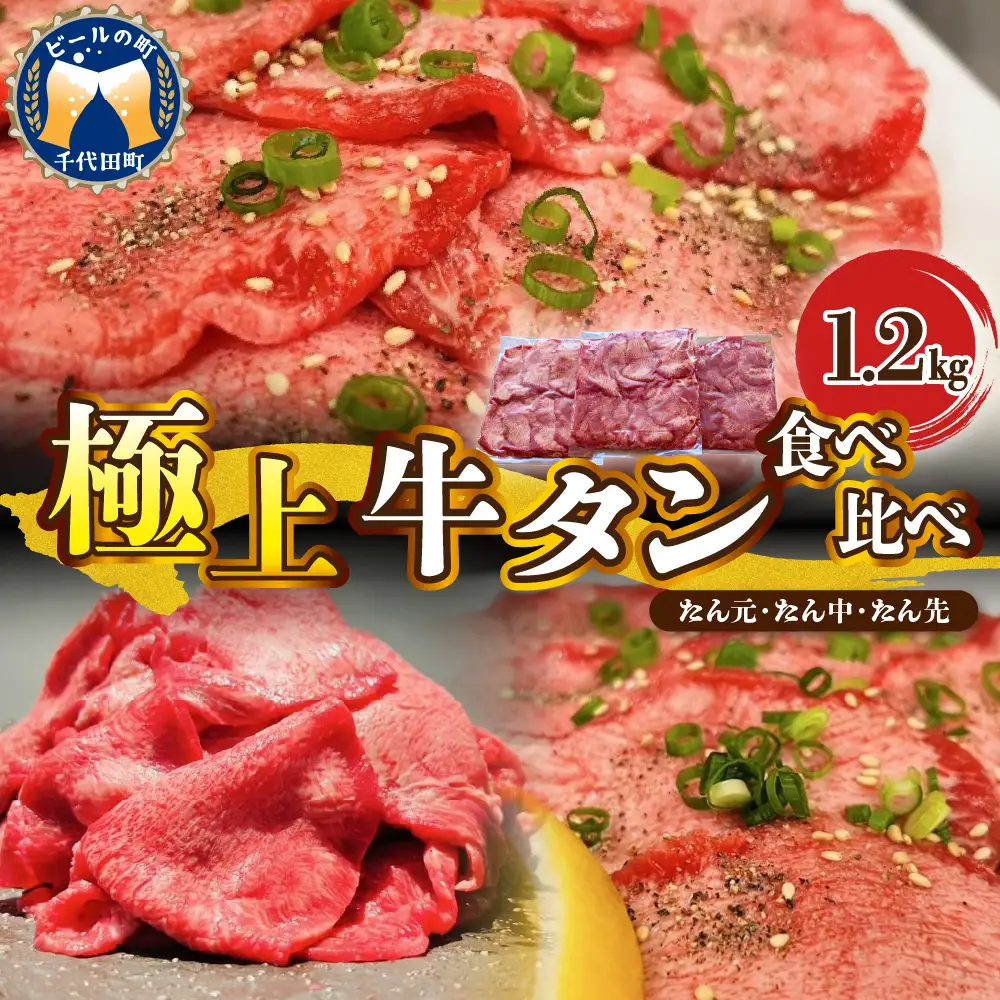 こだわり抜いた 極上牛タン食べ比べ（1200ｇ） 群馬県 千代田町 牛肉 牛タン 焼肉