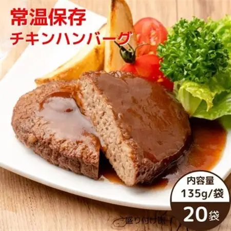 常温保存チキンハンバーグ 135g×20袋_チキン ハンバーグ 常温保存_【1559387】