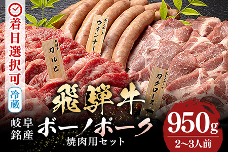 飛騨牛 A5等級【冷蔵配送】飛騨牛・ボーノポーク・ウインナー 焼肉用食べ比べセット 2～3人前【950g】着日指定可
