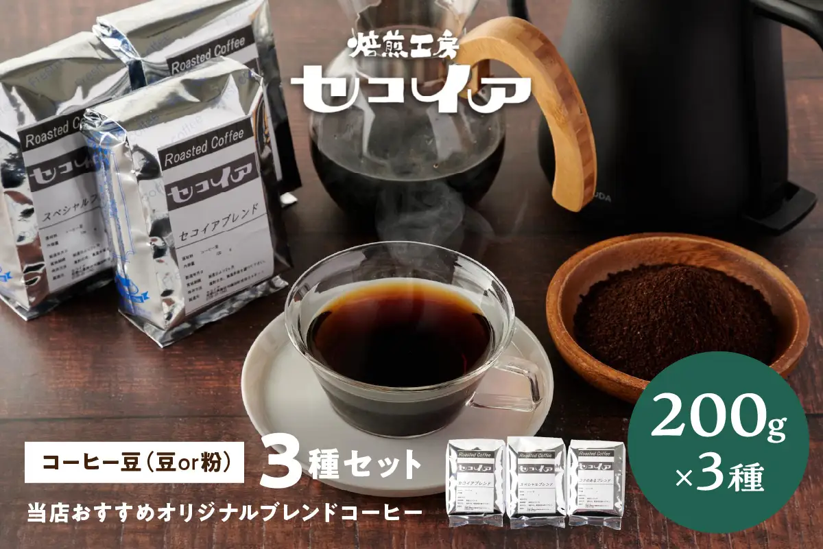 【1119-1】当店おすすめオリジナルブレンドコーヒー3種