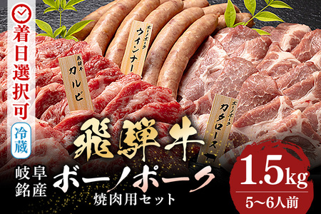飛騨牛 A5等級【冷蔵配送】飛騨牛・ボーノポーク・ウインナー 焼肉用食べ比べセット 5～6人前【1.5kg】着日指定可