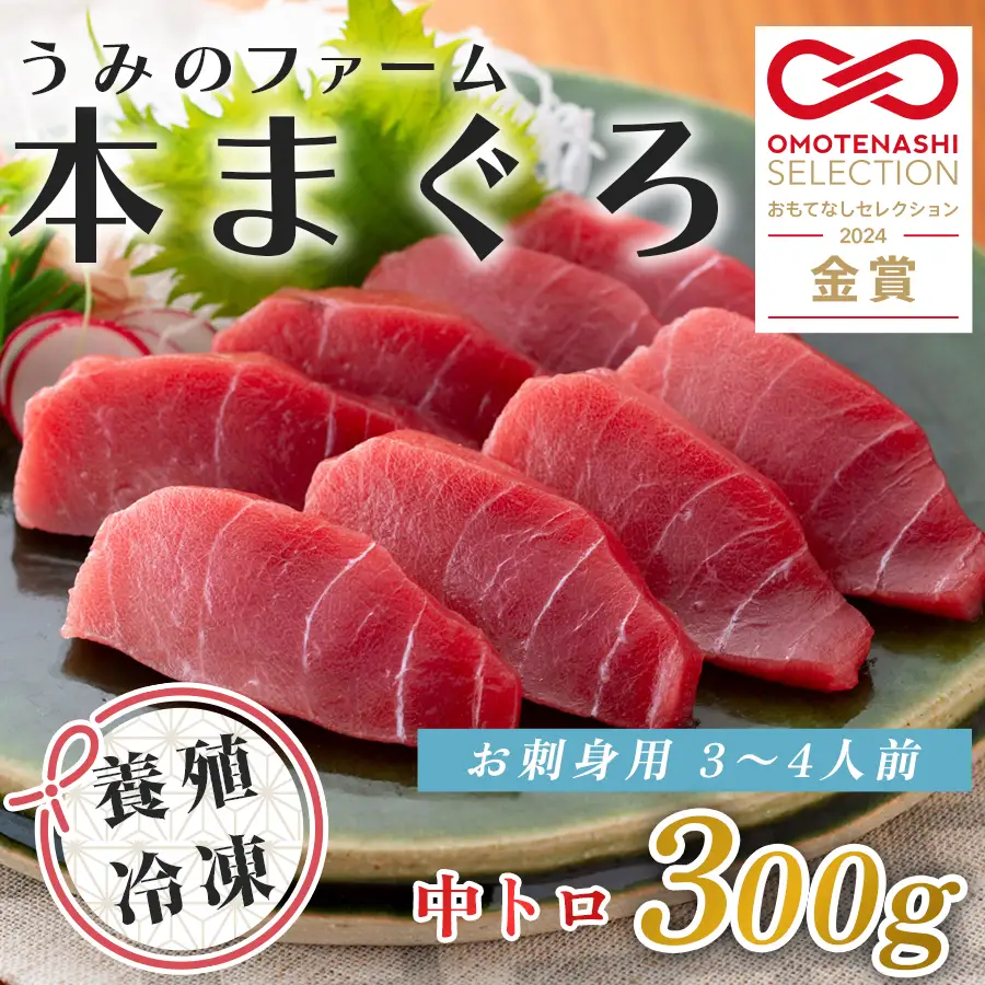 国産 養殖本マグロ 中トロ300g 刺身用 冷凍 柵 ギフト 贈答 産地直送 海鮮丼 寿司 御歳暮