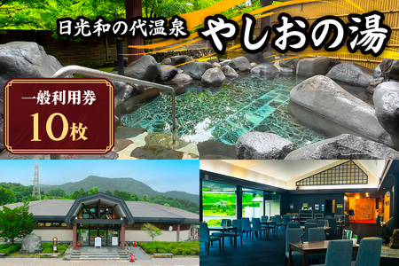 日光和の代温泉 やしおの湯 一般利用券 (10枚) [0915]