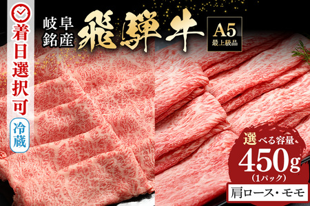 飛騨牛 A5等級【冷蔵配送】肩ロース＆モモ スライス 食べ比べセット 2～3人前【450g】着日指定可 飛騨牛