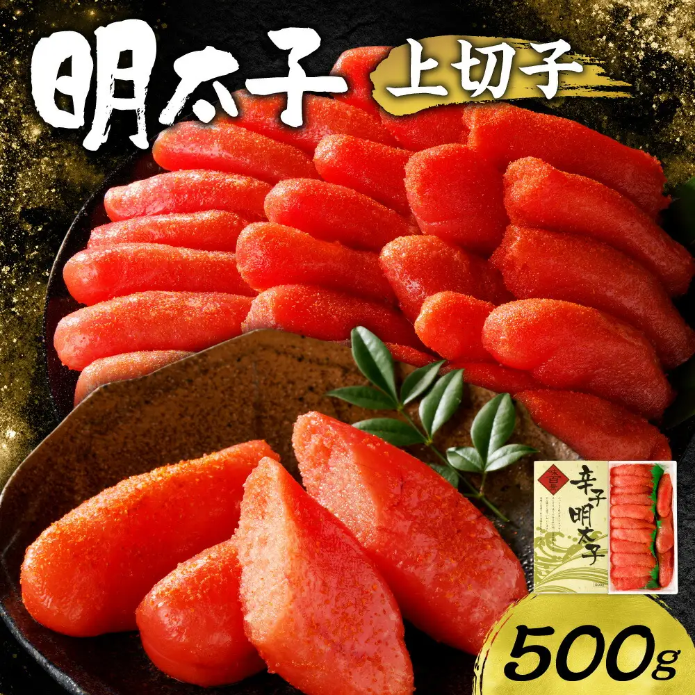明太子上切子 500g | 北海道 札幌 明太子