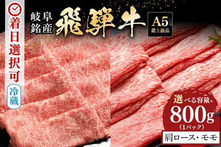 飛騨牛 A5等級【冷蔵配送】肩ロース＆モモ スライス 食べ比べセット 4～5人前【800g】着日指定可 飛騨牛