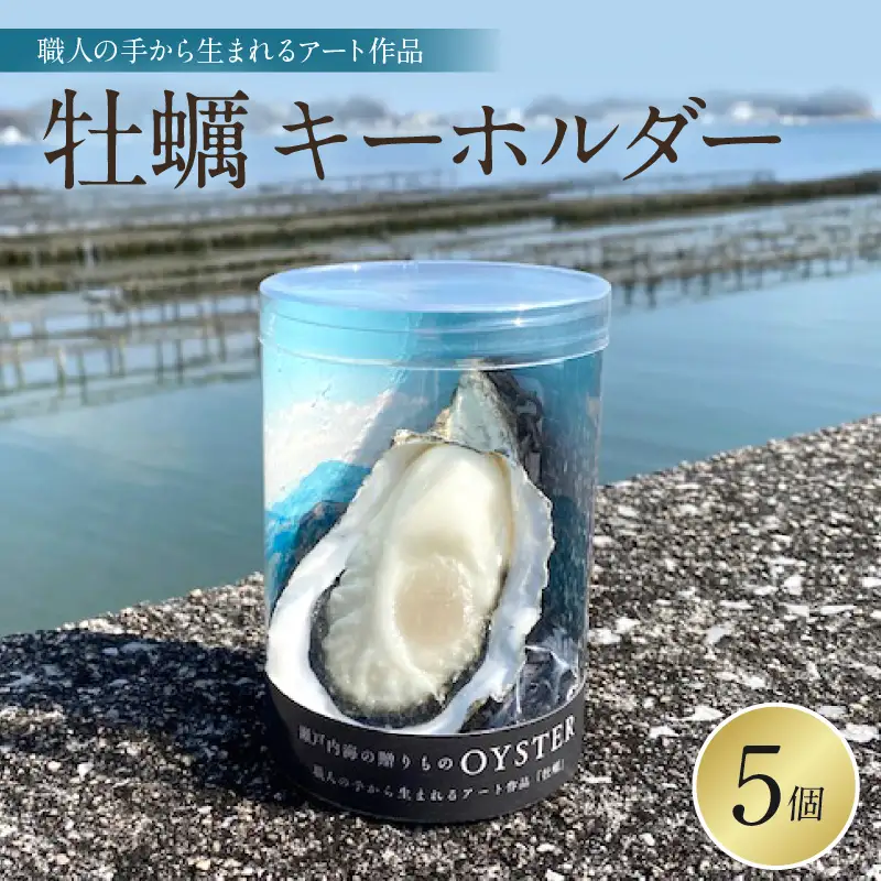 牡蠣キーホルダー　5個セット　 広島県 呉市 ku034-014-r