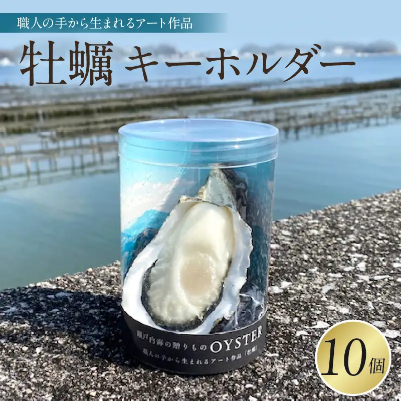 牡蠣キーホルダー　10個セット　 広島県 呉市 ku034-015-r