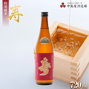寿　特別純米　720ml