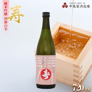 寿　純米吟醸　西都の雫　720ml