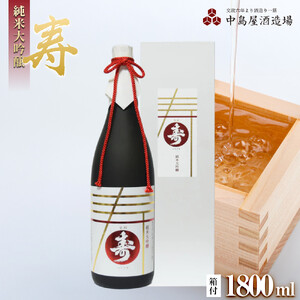 寿　純米大吟醸（箱付き）1800ml