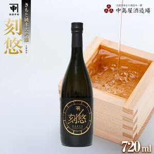 刻悠(こきゅう)　カネナカ　生もと純米大吟醸　 古酒　2010　720ml