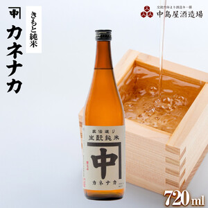 カネナカ　きもと純米　720ml