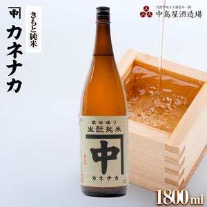 カネナカ　きもと純米　1800ml
