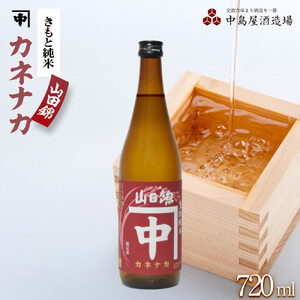 カネナカ　きもと純米　山田錦 720ml